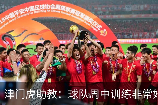 津门虎助教：球队周中训练非常好，会以饱满的状态争取好的结果