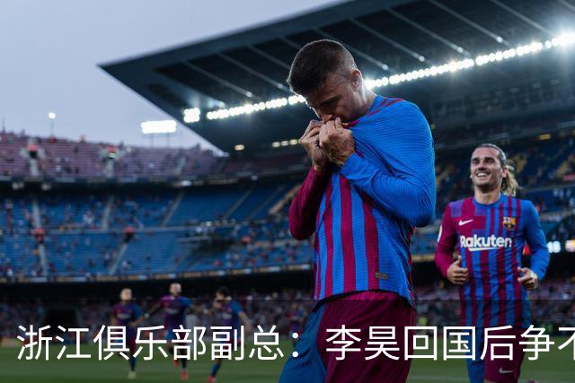 浙江俱乐部副总：李昊回国后争不过西海岸，方昊算是降薪加盟