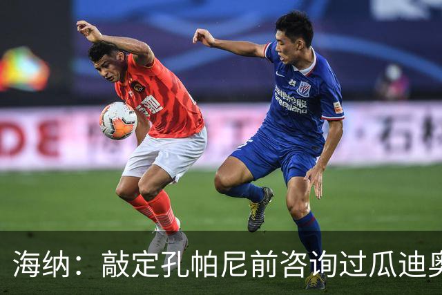 海纳：敲定孔帕尼前咨询过瓜迪奥拉