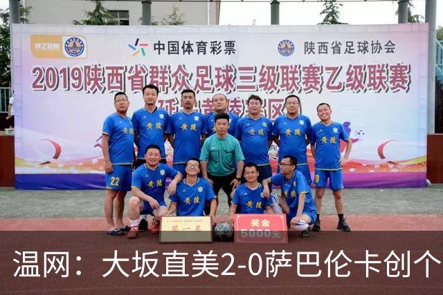温网：大坂直美2-0萨巴伦卡创个人最佳 穆霍娃2-1进八强