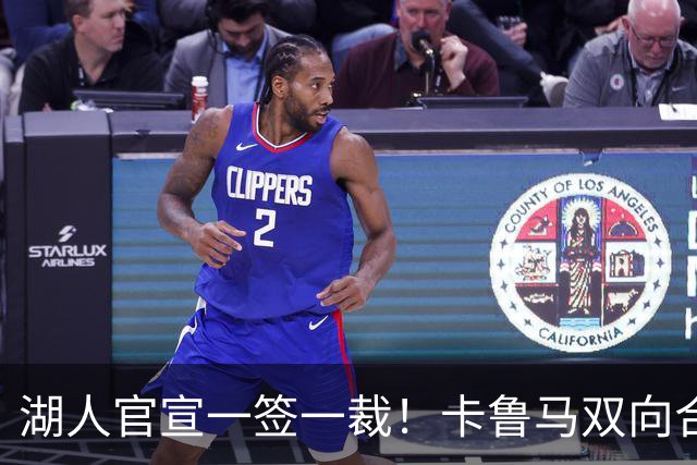 湖人官宣一签一裁！卡鲁马双向合同加盟穿47号 紫金军16+3新阵出炉