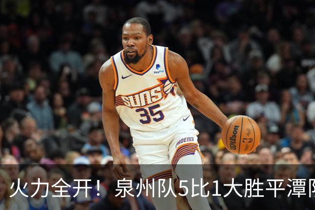 火力全开！泉州队5比1大胜平潭队，常规赛圆满收官！