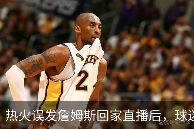 热火误发詹姆斯回家直播后，球迷猜YouTube总监被炒，LinkedIn时间戳辟谣