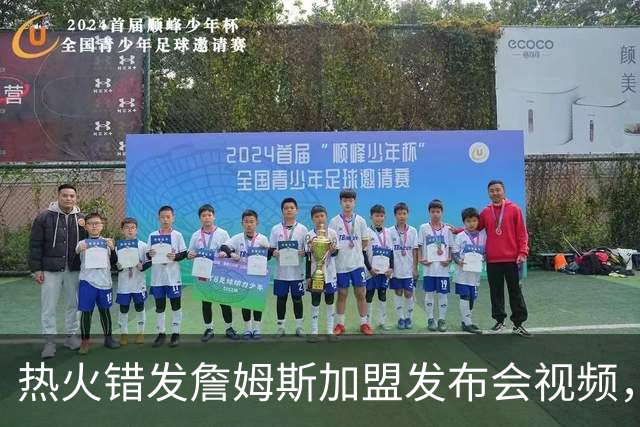 热火错发詹姆斯加盟发布会视频，但其经纪人表示“不会仓促决定”