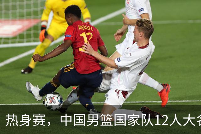 热身赛，中国男篮国家队12人大名单预测诞生，杨瀚森表态要尽全力