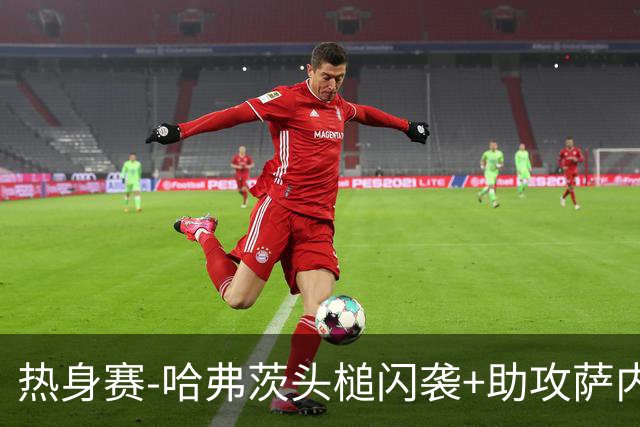 热身赛-哈弗茨头槌闪袭+助攻萨内破门 德国2-1战胜美国