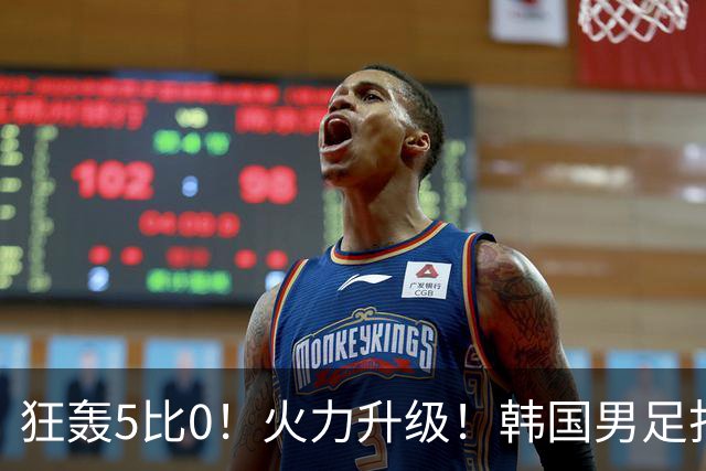 狂轰5比0！火力升级！韩国男足打出超强统治力，冲世界杯冠军？