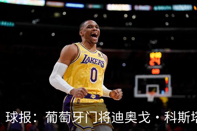 球报：葡萄牙门将迪奥戈·科斯塔暂未收到报价，巴黎很欣赏他