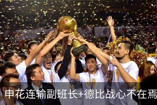 申花连输副班长+德比战心不在焉 海港关键3分到手保级无忧