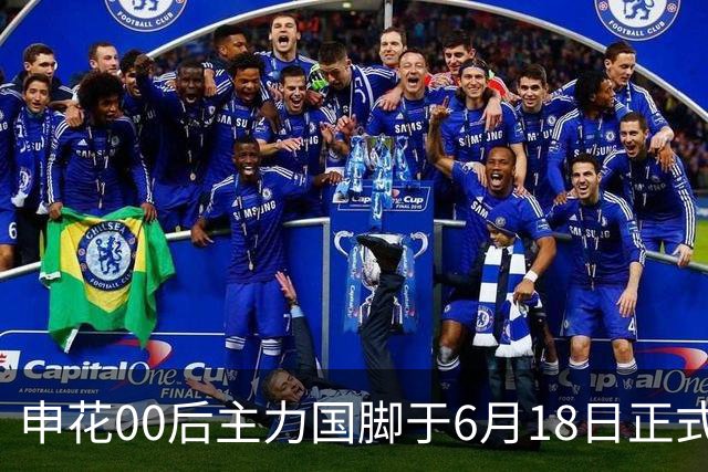 申花00后主力国脚于6月18日正式宣布转会！与新东家签约至2028年底