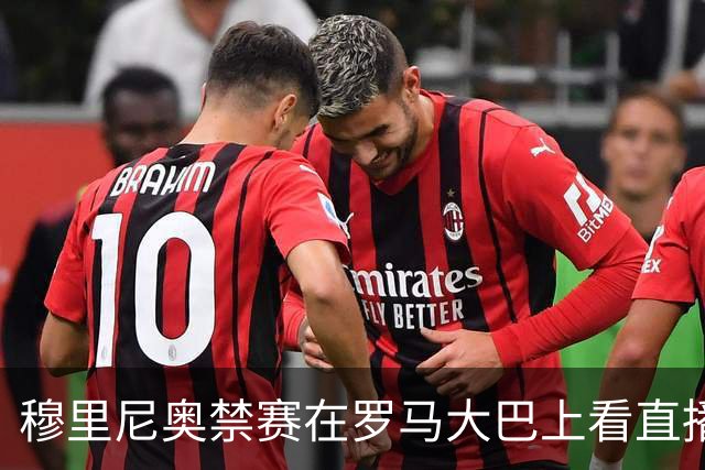 穆里尼奥禁赛在罗马大巴上看直播 这次不躲洗衣篮