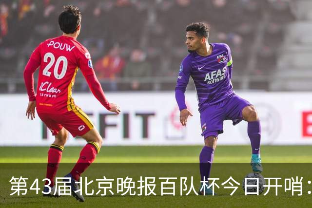 第43届北京晚报百队杯今日开哨：首创普及与竞技“双轨制”赛制