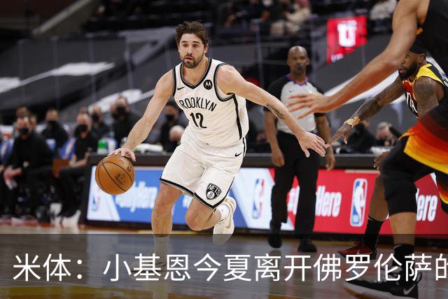 米体：小基恩今夏离开佛罗伦萨的可能性不大，双方有意继续合作