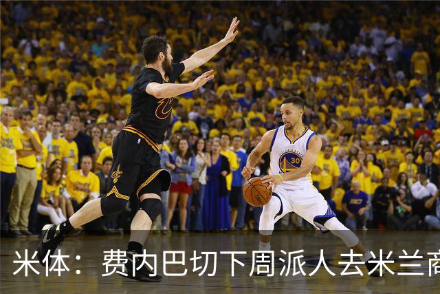 米体：费内巴切下周派人去米兰商谈莱奥转会，未来10天走向会明朗