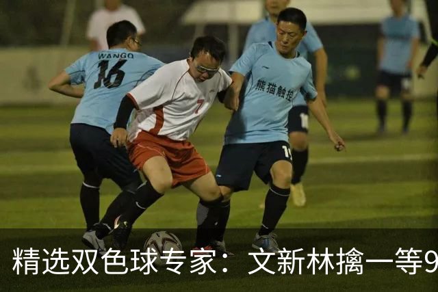 精选双色球专家：文新林擒一等901万累擒超5千万！
