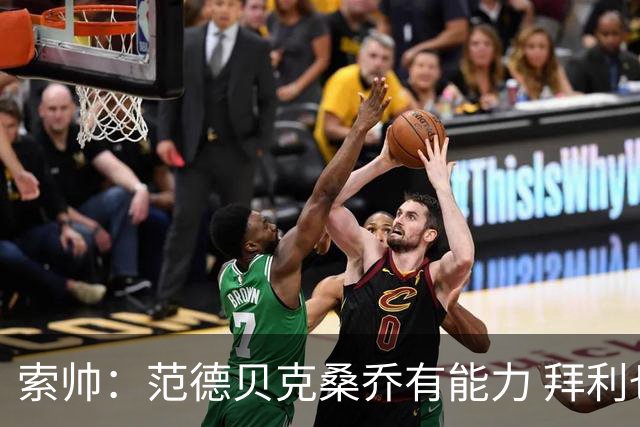 索帅：范德贝克桑乔有能力 拜利也证明了自己