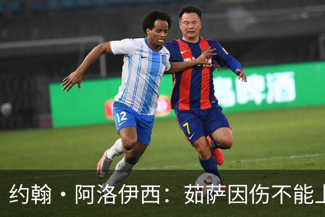 约翰·阿洛伊西：茹萨因伤不能上场，甘超归队合练状态恢复良好