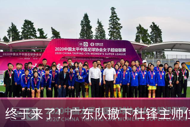 终于来了！广东队撤下杜锋主帅位置，新主教练正式曝光！