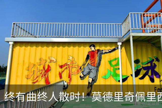 终有曲终人散时！莫德里奇佩里西奇告别 老将已燃尽