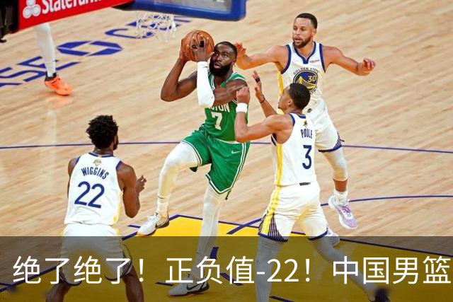 绝了绝了！正负值-22！中国男篮最差主力球员