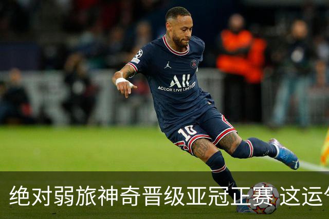 绝对弱旅神奇晋级亚冠正赛 这运气值好到没边了！