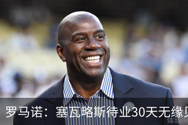罗马诺：塞瓦略斯待业30天无缘贝蒂斯，已签约新经纪公司