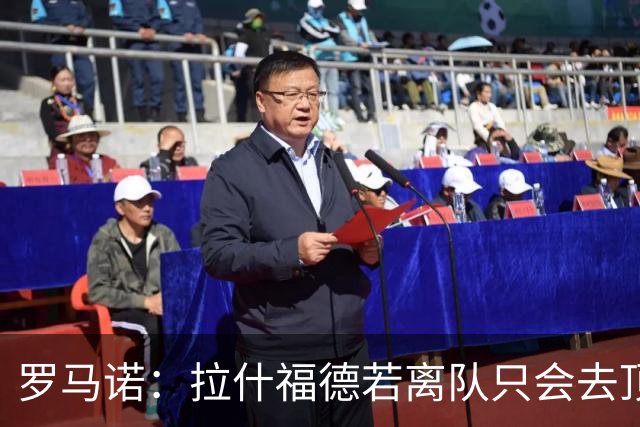 罗马诺：拉什福德若离队只会去顶级球队 卡里克愿意让他归队