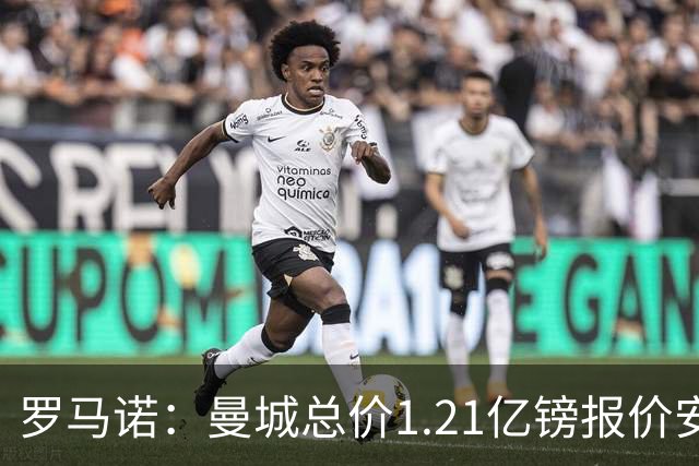 罗马诺：曼城总价1.21亿镑报价安德森仍遭拒，前者还有意托纳利