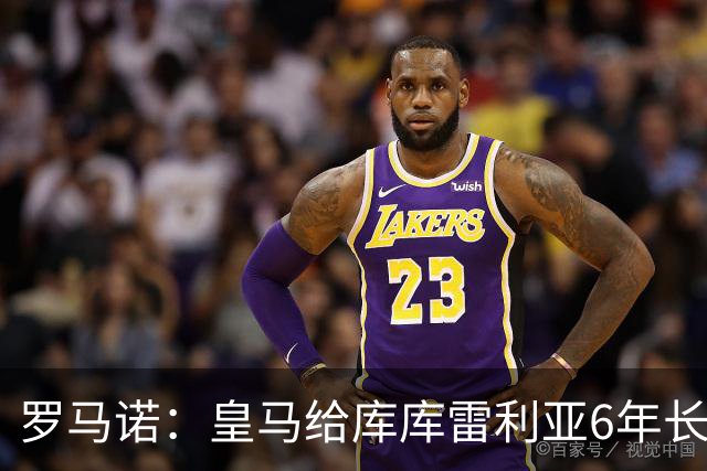罗马诺：皇马给库库雷利亚6年长约，对近期的新援表现出绝对信任