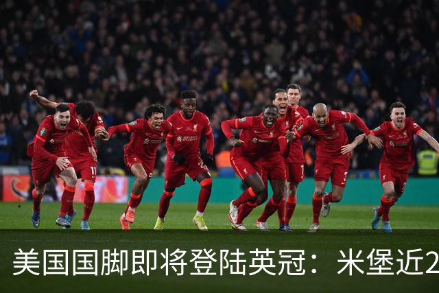 美国国脚即将登陆英冠：米堡近200万签伯哈尔特，今夏世界杯主力中场