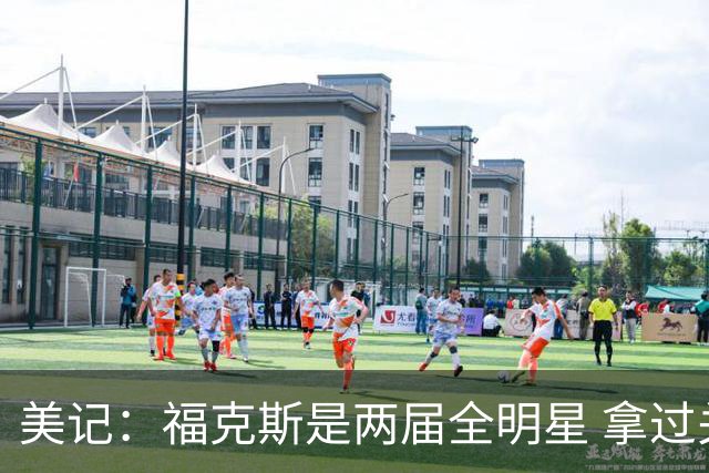 美记：福克斯是两届全明星 拿过关键球员奖 按说不该出现这种失误