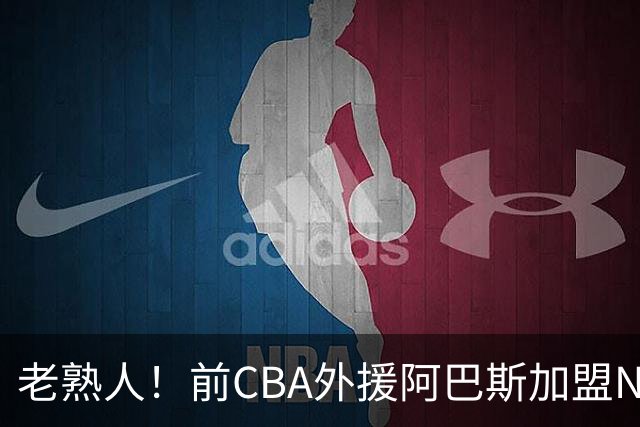 老熟人！前CBA外援阿巴斯加盟NBL球队上海玄鸟担任执行教练