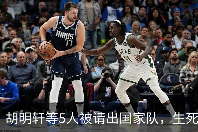 胡明轩等5人被请出国家队，生死大考，郭士强不给任何人留情面