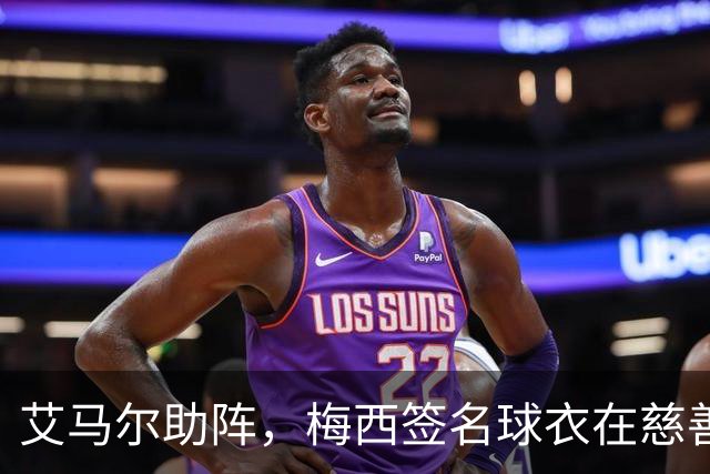 艾马尔助阵，梅西签名球衣在慈善拍卖会以1.4万欧元成交
