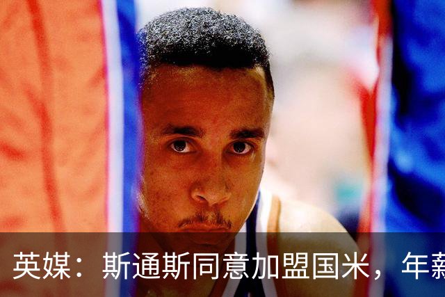 英媒：斯通斯同意加盟国米，年薪400万欧签2年，阿森纳防线补强计划落空