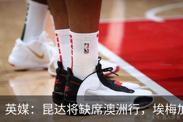 英媒：昆达将缺席澳洲行，埃梅加缺阵剩余巡回赛