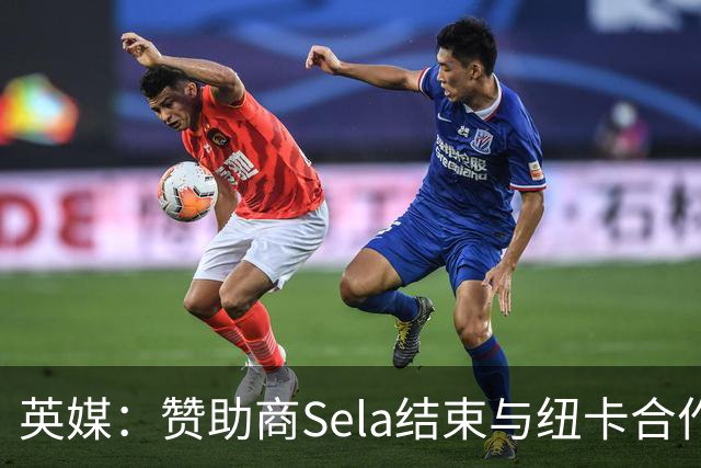 英媒：赞助商Sela结束与纽卡合作 曾被评2024年全球获奖最多赞助