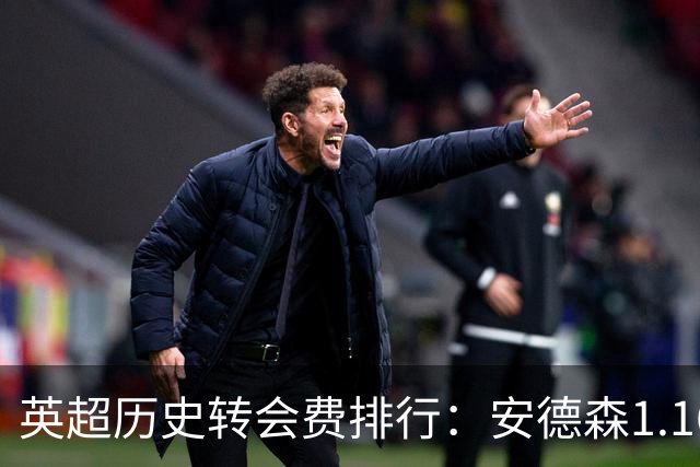 英超历史转会费排行：安德森1.16亿镑跻身第三，仅次伊萨克维尔茨