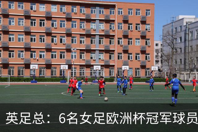 英足总：6名女足欧洲杯冠军球员和男足U21主帅被授予MBE