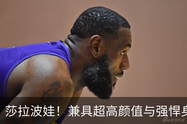 莎拉波娃！兼具超高颜值与强悍身体素质，公认女子网球颜值天花板