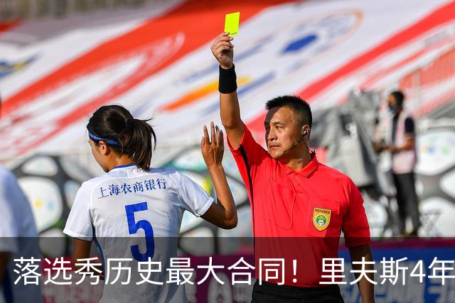 落选秀历史最大合同！里夫斯4年1.85亿顶薪续约湖人