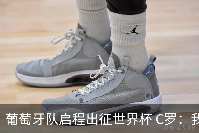 葡萄牙队启程出征世界杯 C罗：我身体状态良好 非常乐观