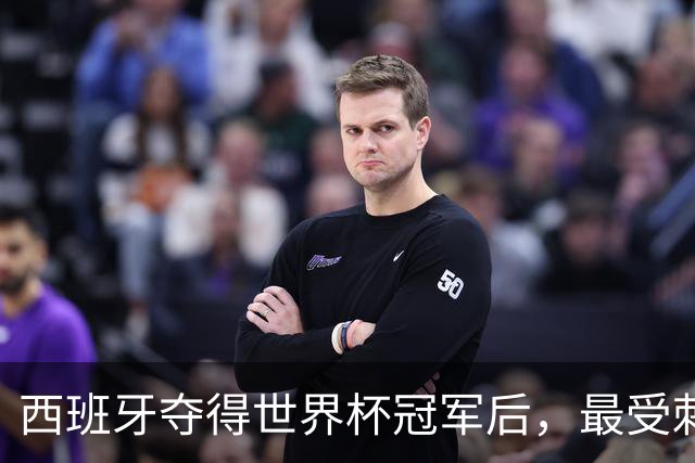 西班牙夺得世界杯冠军后，最受刺激的竟然是皇马？