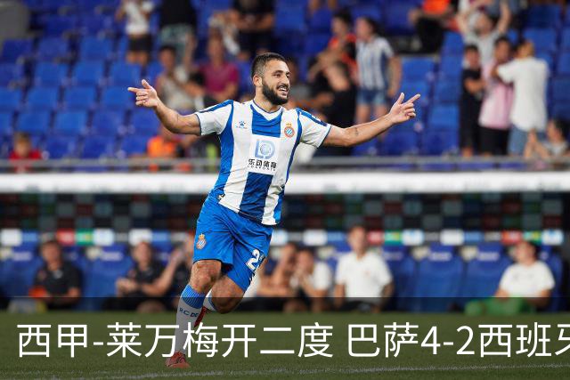 西甲-莱万梅开二度 巴萨4-2西班牙人提前4轮夺冠