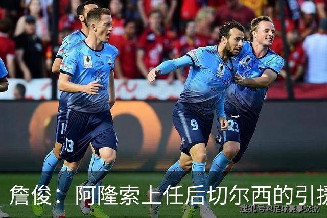 詹俊：阿隆索上任后切尔西的引援方向有了很大变化，更加务实了