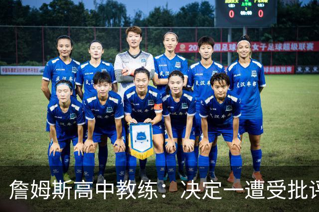 詹姆斯高中教练：决定一遭受批评后 我相信他内心希望回克城夺冠