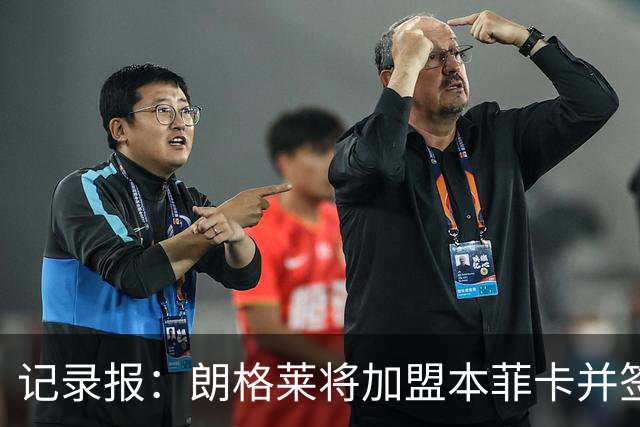 记录报：朗格莱将加盟本菲卡并签约至2029年，他接替奥塔门迪位置
