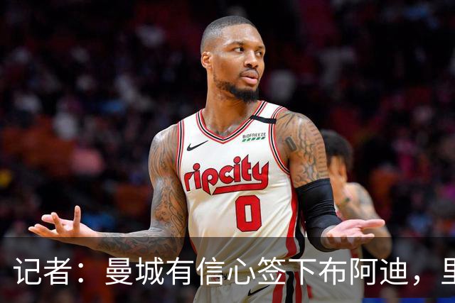 记者：曼城有信心签下布阿迪，里尔标价1亿欧