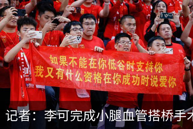 记者：李可完成小腿血管搭桥手术已回上海，需2-3个月完全康复
