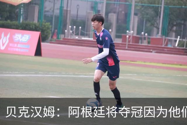 贝克汉姆：阿根廷将夺冠因为他们有梅西 卡卡：我认为西班牙会赢